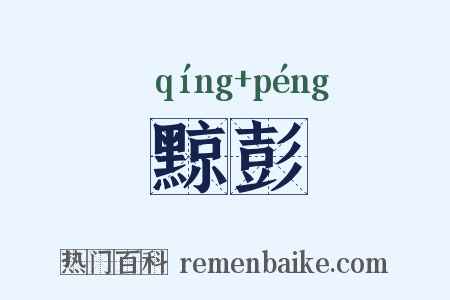 黥彭是什么意思的图片